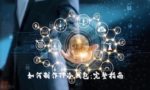 如何制作TP冷钱包：完整指南