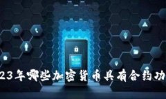 2023年哪些加密货币具有合