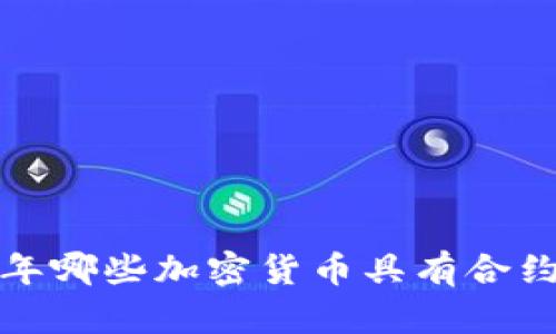 2023年哪些加密货币具有合约功能?