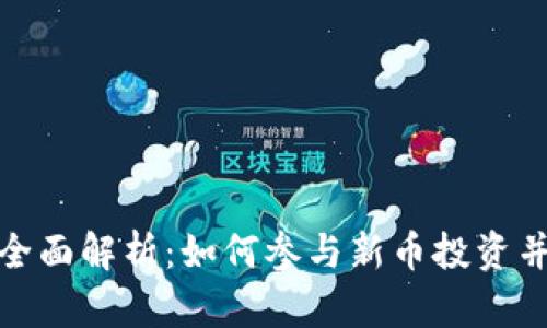 TP钱包新币的全面解析：如何参与新币投资并保障资产安全