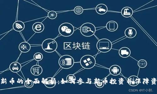 TP钱包新币的全面解析：如何参与新币投资并保障资产安全