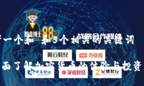 思考一个和 和5个相关的关键词
: 全面了解加密货币的体验与投资策略