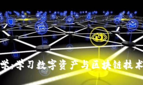 加密货币大学：学习数字资产与区块链技术的最佳选择