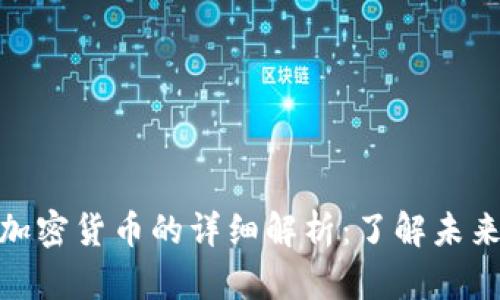 数字货币与加密货币的详细解析:了解未来的金融趋势