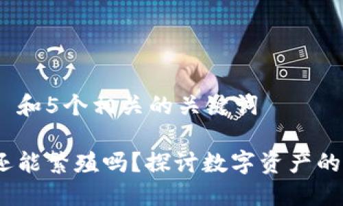 思考一个和 和5个相关的关键词
加密货币还能繁殖吗?探讨数字资产的未来与机会