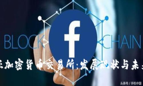 利比亚加密货币交易所：发展现状与未来趋势