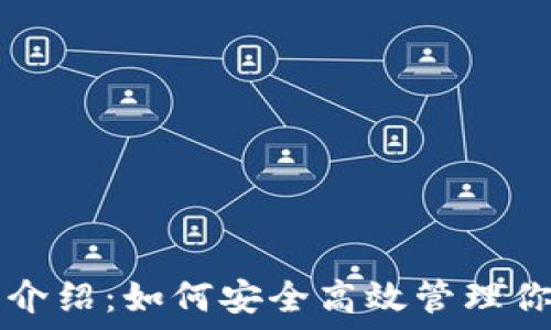   
TP钱包详细介绍：如何安全高效管理你的加密资产