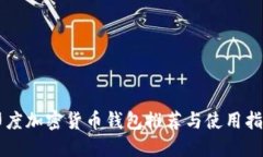 印度加密货币钱包推荐与