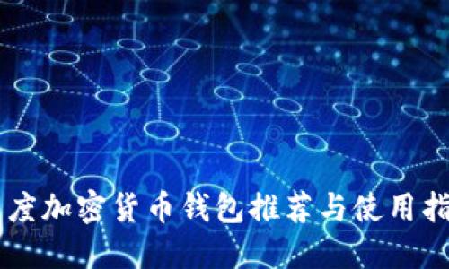 印度加密货币钱包推荐与使用指南