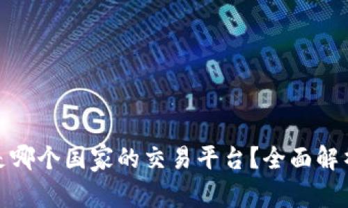 TP交易所iD是哪个国家的交易平台?全面解析及详细介绍