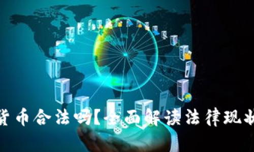 : 加密数字货币合法吗?全面解读法律现状与未来趋势