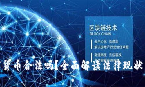: 加密数字货币合法吗?全面解读法律现状与未来趋势