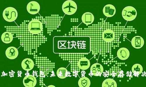 自带加密货币钱包:未来数字货币的安全存储解决方案