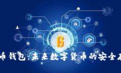 自带加密货币钱包：未来