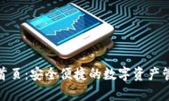 tp钱包官网首页：安全便捷