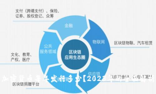 加密货币每年发行多少?2023年的全面解析