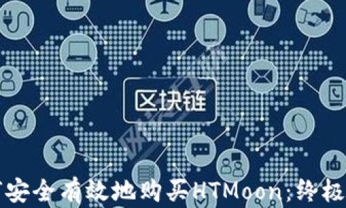 
如何安全有效地购买HTMoon：终极指南