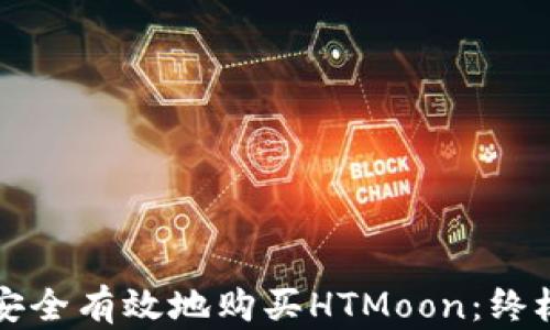 
如何安全有效地购买HTMoon：终极指南