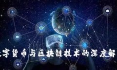 数字货币与区块链技术的