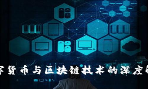 数字货币与区块链技术的深度解析