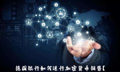 德国银行如何进行加密货