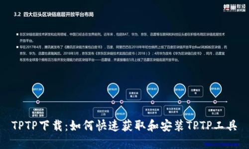 TPTP下载:如何快速获取和安装TPTP工具