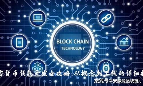 加密货币钱包开发全攻略:从概念到上线的详细指南