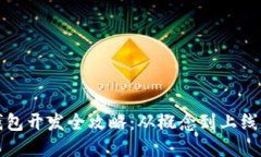 加密货币钱包开发全攻略