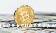 印度加密货币市场的延迟