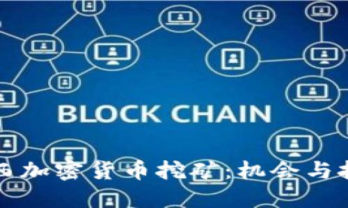 山西加密货币挖矿:机会与挑战