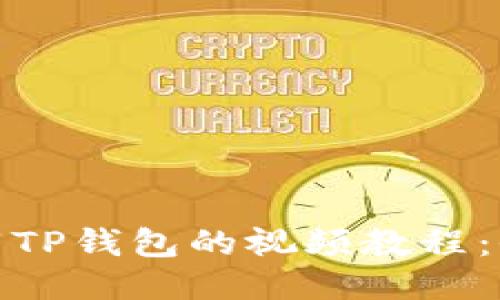 : 如何下载TP钱包的视频教程：全方位指南