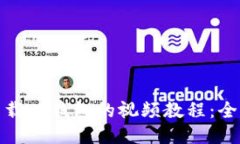 : 如何下载TP钱包的视频教