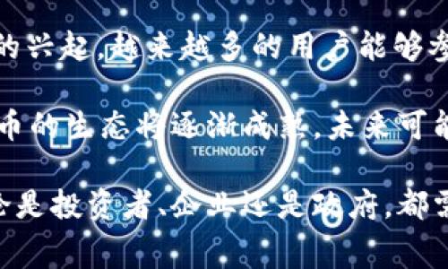 白宫呼吁全球打击加密货币：背后的原因与影响/  
白宫,加密货币,打击政策,金融监管,法律法规/guanjianci  

近年来，加密货币的迅猛发展引起了各国政府和金融监管机构的广泛关注。特别是白宫在近期发出的声明，呼吁全球针对加密货币采取更为严格的打击措施，引发了各界的热议和讨论。本文将全面探讨这一政策倡议背后的原因、影响，以及可能对未来金融体系带来的变革。

一、白宫呼吁打击加密货币的原因
白宫呼吁打击加密货币的原因可以归结为几个方面：首先，加密货币的匿名性和去中心化特性，使其成为洗钱、逃税等非法活动的温床。各国政府担心，加密货币可能被犯罪分子利用，从而威胁到国家的金融安全和社会稳定。 

其次，加密货币的波动性极大，投资风险高，普通投资者的资金安全受到威胁。过去几年，加密货币市场的剧烈波动使得许多普通投资者深受其害，甚至出现了大量的财产损失。这也使得政府越来越关注到对加密货币的监管。

最后，随着加密货币的影响力逐渐扩大，许多投资者将其视为一种避风港，甚至可能引发投资银行、对冲基金等金融机构的风险敞口。这使得白宫和其他国家的政策制定者更加意识到，需要为加密货币市场制定明确的规章制度，从而保障整体金融体系的稳定。

二、打击加密货币的潜在影响
白宫的呼吁无疑会对全球加密货币市场产生深远影响。短期来看，投资者的恐慌情绪可能导致加密货币的价格暴跌，许多投资者可能面临巨大的经济损失。然而，从长远来看，若各国政府能够有效实施监管政策，可能会促进加密货币市场的健康发展。

随着监管政策的出台，更多合规的加密货币交易所和项目将得以生存和发展。而那些不符合监管要求的项目可能会被逐渐淘汰，这对整个市场的健康性是有利的。这样一来，投资者在选择项目时，能够更轻松地判断项目的合法性和安全性。

除此之外，白宫的这一举措还可能促使更多国家加强对加密货币的监管，形成更为统一的国际标准和法规。这种国家间的合作，能够降低加密货币市场的灰色地带，使得各种违法活动难以进行，从而增加市场的透明度。

三、如何应对加密货币的打击政策
面对白宫呼吁打击加密货币的政策，投资者和相关机构应采取相应的措施以适应新形势。首先，投资者应保持冷静，不要因市场的短期波动而做出冲动判断。建议投资者制定长期投资策略，并加大对合规项目的关注，以降低潜在的风险。

其次，加密货币相关企业和项目应积极与监管机构进行沟通，了解最新的政策动向，适时调整自身的运营策略。与此同时，企业可以通过提高透明度和合规性，来增强投资者的信任，从而继续吸引资本投入。

最后，各国政府在打击加密货币的同时，也应该关注创新与发展的平衡，提供合理的政策指引和支持。通过推动监管科技的发展，利用区块链等新技术提高监管效率，才能在保护投资者利益和促进产业发展之间找到最佳平衡点。

四、相关问题探讨

问题一：加密货币为何如此受欢迎？
加密货币的流行源于其去中心化、匿名性和全球化的特点。近年来，越来越多的人对传统金融体系产生了怀疑，加密货币便成为了许多人寻求新型资产配置的选择。与传统货币不同，加密货币具有自主性，能够减少政府的干预，吸引了众多投资者的目光。

此外，加密货币还被视为一种“数字黄金”，其稀缺性和潜在的增值空间吸引了大量投机者。在一定程度上，加密货币代表了技术的前沿，许多人将其视为未来金融的趋势，这也提升了其受欢迎程度。

问题二：各国对待加密货币的态度为何存在差异？
各国对加密货币的态度差异主要源于不同国家的经济环境、金融基础设施和法律体系。有些国家对加密货币采取包容和鼓励政策，推动创新和经济增长。而另一些国家则对加密货币持谨慎态度，强调打击潜在的违法活动。

举例而言，美国由于其强大的金融市场和完善的法律法规，能够更好地容纳和监管加密货币。而一些发展中国家则可能因为缺乏相关的基础设施和法律约束，反而容易出现加密货币的泡沫和风险。

问题三：打击加密货币对投资者的影响如何？
打击加密货币政策对投资者的影响是分层次的。短期来看，政策的出台可能导致市场的剧烈波动和情绪的恐慌，投资者可能面临损失。然而，从长期来看，一旦监管明确，市场的可信度和安全性将得到增强，投资者在选择合规项目时能够更加安心。

此政策可能促使投资者更加关注项目的合法性和合规性，逐步形成理性投资的氛围。长远来看，这将有助于提高投资者的风险意识，减少因盲目追捧而导致的损失。

问题四：未来加密货币的发展方向如何？
未来加密货币的发展方向可以归结为去中心化金融的扩展、监管的逐步完善以及技术的。随着去中心化金融（DeFi）概念的兴起，越来越多的用户能够参与到金融服务中。同时，随着政府强化监管，合规项目将获得更好的发展机会。

此外，技术的不断创新将推动区块链底层技术的改进，为去中心化项目的运行提供更高效、安全的基础设施。这样，加密货币的生态将逐渐成熟，未来可能更加注重与传统金融市场的融合。

总的来说，白宫呼吁全球打击加密货币的政策，背后既有现实层面的考量，也反映出对未来金融格局的重新审视。未来无论是投资者、企业还是政府，都需要在不断变化的市场中保持灵活和应变能力，才能在新形势下寻求新的发展机遇。