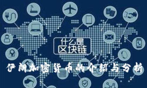 伊朗加密货币的介绍与分析