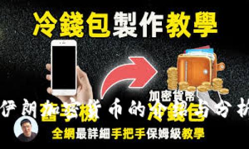 伊朗加密货币的介绍与分析
