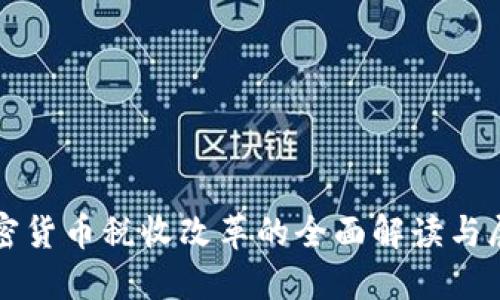 加密货币税收改革的全面解读与展望