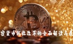 加密货币税收改革的全面