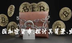 2018年美图加密货币：探讨