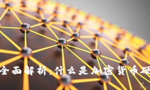 加密货币硬币的全面解析:什么是加密货币硬币及其投资价值