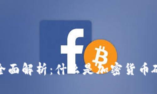 加密货币硬币的全面解析:什么是加密货币硬币及其投资价值