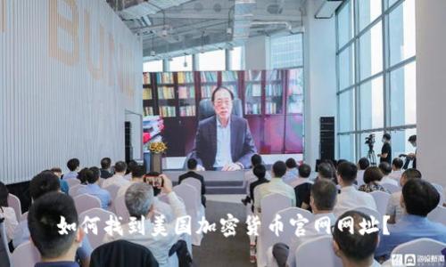 如何找到美国加密货币官网网址?