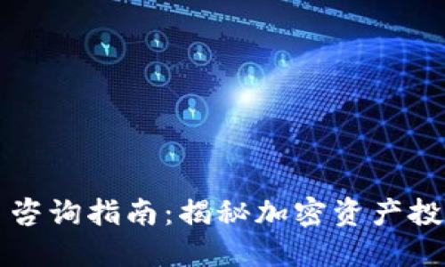 香港加密货币咨询指南:揭秘加密资产投资与监管现状
