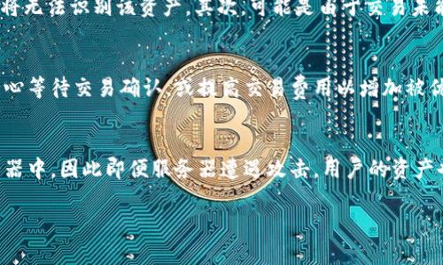    TP钱包如何购买波场NFT的完整指南  / 

 guanjianci  TP钱包, 波场NFT, 如何购买NFT, 钱包设置, 数字资产  /guanjianci 

随着区块链技术的快速发展，NFT（非同质化代币）逐渐成为一种流行的数字资产形式。在这一潮流中，波场（TRON）作为一条高性能的公链，也推出了自己的NFT市场，吸引了众多用户的关注。而TP钱包作为波场社区中广泛使用的钱包之一，支持用户存储、管理和购买波场NFT。然而，有些用户在使用TP钱包时可能会遇到无法购买波场NFT的问题。本文将为您提供一整套购买波场NFT的完整指南，帮助您顺利完成交易。

一、了解什么是波场NFT
NFT，即非同质化代币，非同质化的特性使得每个代币都是独一无二的，无法互相替代。这种特性使得NFT成为数字艺术、游戏道具、虚拟土地等数字资产的理想载体。波场（TRON）是一个以去中心化为核心的基础设施平台，致力于构建全球数字内容和娱乐共享平台。波场NFT的交易在该链上进行，用户可以通过不同的市场进行购买和出售。

二、TP钱包简介
TP钱包是一款安全、快速的多链数字资产钱包，用户可以通过它轻松管理不同种类的数字资产，包括波场（TRON）和各种基于TRC-721标准的NFT。TP钱包不仅有着良好的用户体验，还提供了去中心化应用（DApp）的访问。用户可以使用TP钱包浏览波场上的DApp，购买NFT。

三、为什么无法购买波场NFT
尽管TP钱包是一款功能强大的钱包，但用户在购买波场NFT时可能会遇到一些问题。其中常见的问题包括：
ul
    li网络问题：用户的网络连接不稳定可能会影响交易的提交和确认。/li
    li余额不足：用户在购买NFT前需要确保钱包中有足够的波场币（TRX）作为交易费用。/li
    li合约问题：某些NFT合约可能存在问题或不兼容，导致无法顺利交易。/li
    li网站问题：用户所访问的NFT市场可能出现维护或故障。/li
/ul
为了确保顺利购买NFT，用户可以检查网络状态、钱包余额以及合约的有效性。

四、如何购买波场NFT
以下是通过TP钱包购买波场NFT的步骤：
ol
    li下载并安装TP钱包：确保您使用的是最新版本的TP钱包，从应用商店或官方网站下载安装。/li
    li创建或导入钱包：您可以选择创建新钱包或导入已有钱包，记得安全保管您的助记词和私钥。/li
    li充值TRX：在进行NFT购买前，确保您的TP钱包中充足的TRX余额，以支付交易费用。您可以通过交易所购买TRX并转入您的TP钱包。/li
    li访问NFT市场：在TP钱包中使用内置的DApp浏览器，访问波场的NFT市场，如TronTrade、JustLend等。/li
    li选择NFT并购买：浏览您感兴趣的NFT，点击购买按钮，确认交易信息，然后签名以完成交易。/li
/ol
在完成购买后，请确保查看您的NFT持有记录，以确认交易成功。

五、相关问题解析

1. 如何解决TP钱包无法连接到NFT市场的问题？
如果您发现TP钱包无法连接到NFT市场，可能是由多种原因造成的。首先要检查您的网络连接，确保您能正常访问互联网。其次，查看TP钱包的版本是否更新到最新，因为旧版本可能存在bug或安全问题。另外，您可以尝试重启TP钱包应用，或清理应用缓存，以解决连接问题。如果问题依然存在，建议访问TP钱包的官方支持论坛或社交媒体，查看是否有其他用户报告类似问题，或寻求技术支持。

2. 为什么购买波场NFT后没有出现在TP钱包中？
用户购买波场NFT后，如果在TP钱包中未能及时看到购买的资产，可能由于以下几种原因。首先，需要确认您所购买的NFT是否正在使用波场的标准（如TRC721）。如果合约不兼容，TP钱包将无法识别该资产。其次，可能是由于交易未能及时确认，您可以在区块浏览器中搜索您的交易哈希，以确认交易状态。如果交易状态正常但仍然看不到NFT，可以尝试在TP钱包中手动添加NFT合约地址，或联系市场的客服寻求帮助。

3. 波场网络拥堵会影响NFT购买吗？
是的，波场网络的拥堵确实会对NFT的购买和交易过程产生影响。当网络拥堵时，交易确认的速度会减慢，导致资金被冻结在交易中，无法用于下一笔交易。在这样的情况下，用户可考虑耐心等待交易确认，或提高交易费用以增加被优先处理的概率。同时，也可以尝试在网络较为畅通的时候进行购买，以避免这种情况。

4. TP钱包的安全性如何？
TP钱包作为一款主流的数字资产钱包，其安全性得到了业内的认可。TP钱包采用了多重加密技术，确保用户数字资产的安全。此外，用户的私钥和助记词完全保存在本地设备上，而非服务器中，因此即便服务器遭遇攻击，用户的资产也能够得到安全保护。尽管如此，用户在使用TP钱包时仍需提高警惕，定期更新钱包至最新版本，避免下载来源不明的软件，并启用钱包中的安全设置以增强保护。

总之，通过TP钱包购买波场NFT的过程较为简单，但用户在使用过程中可能会遇到一些问题。希望本文提供的信息能够帮助您顺利完成购买，并享受NFT的乐趣。
