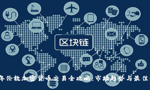 : 2023年伦敦加密货币交易全攻略:市场趋势与最佳平台推荐