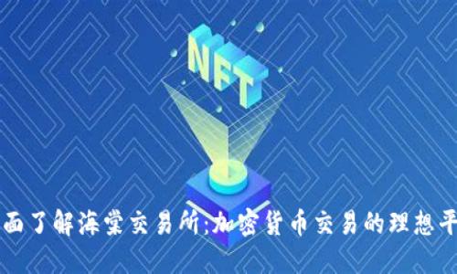 全面了解海棠交易所:加密货币交易的理想平台