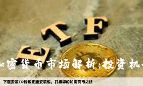 美国以太坊加密货币市场解析:投资机会与风险分析
