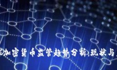 全球加密货币监管趋势分