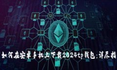 : 如何在安卓手机上下载