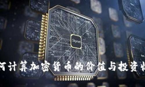 如何计算加密货币的价值与投资收益