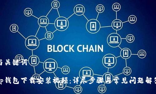 与关键词

tp钱包下载安装视频：详尽步骤与常见问题解答